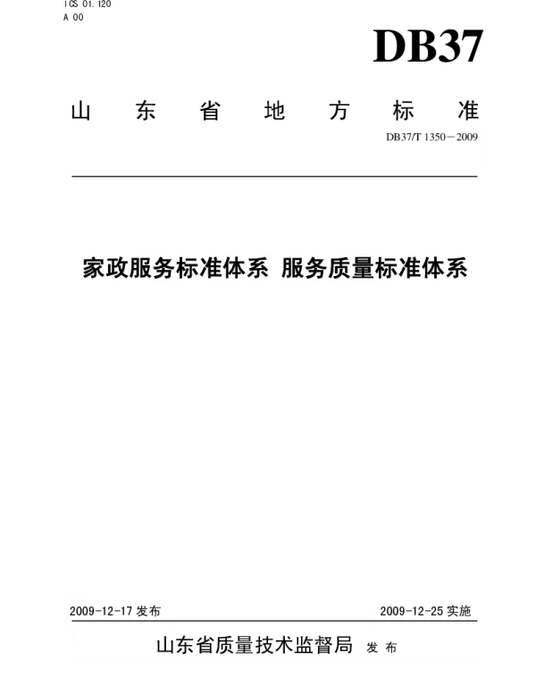 DB37T 1350-2009 家政服务标准体系 服务质量标准体系