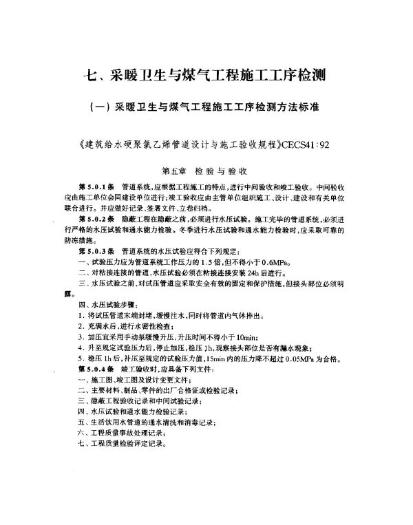 CECS 41-1992 建筑给水硬聚氯乙烯管道设计与施工验收规程