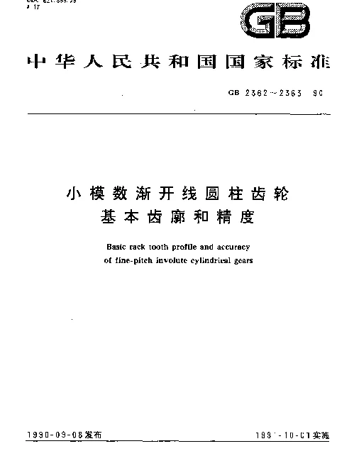 GB 2363-1990 小模数渐开线圆柱齿轮精度