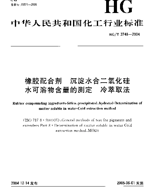 HGT 3748-2004 橡胶配合剂 沉淀水合二氧化硅 水可溶物含量的测定 冷萃取法