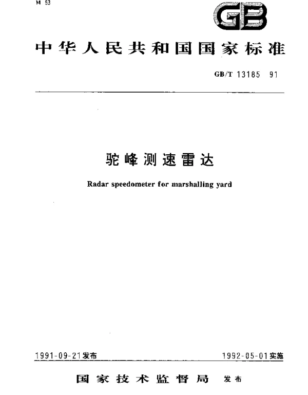 GBT 13185-1991 驼峰测速雷达