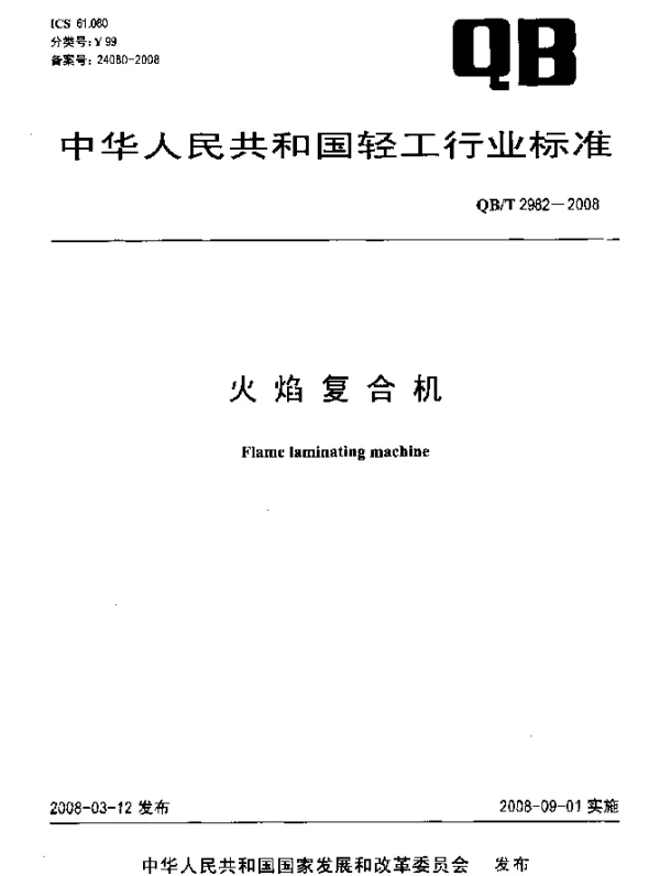 QBT 2982-2008 火焰复合机