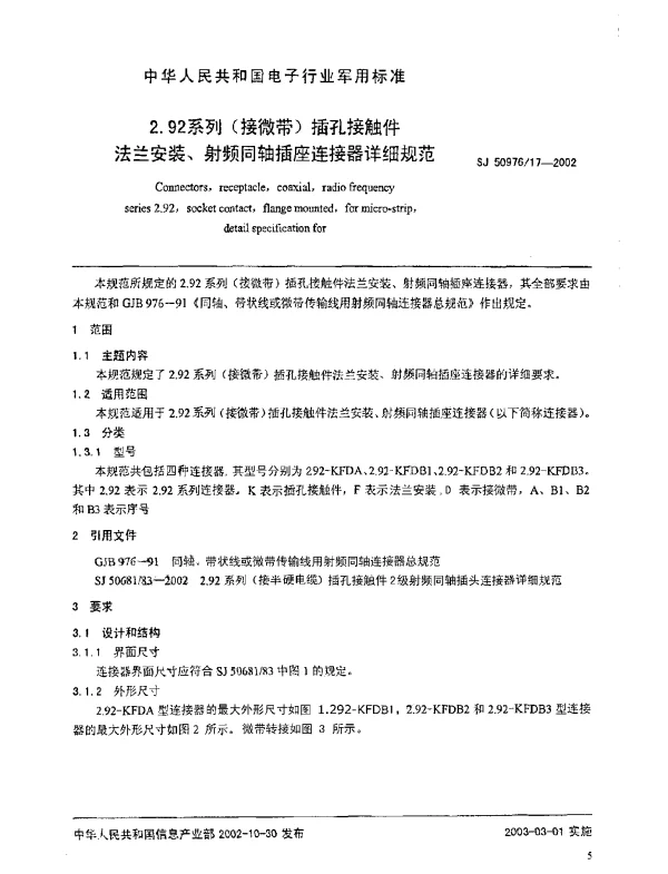 SJ 5097617-2002 2.92系列(接微带)插孔接触件.法兰安装、射频同轴插座连接器详细规范