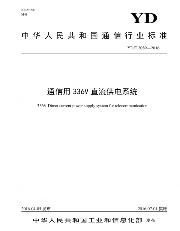 YDT3089-2016通信用336V直流供电系统