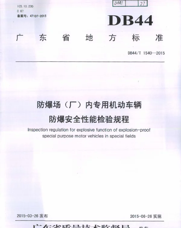 DB44T 1540-2015 防爆场（厂）内专用机动车辆防爆安全性能检验规程