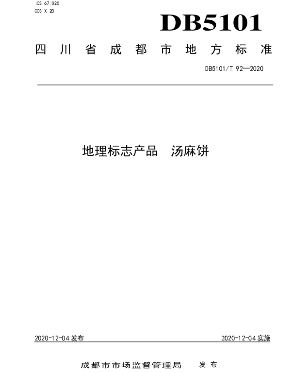 DB5101T 92—2020 地理标志产品 汤麻饼