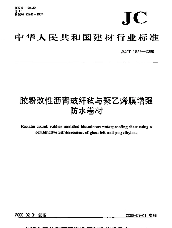 JCT 1077-2008 胶粉改性沥青玻纤毡与聚乙烯膜增强防水卷材