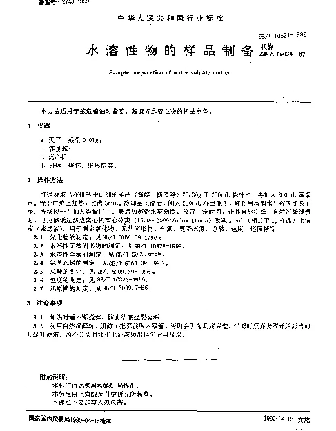 SBT 10321-1999 水溶性物的样品制备