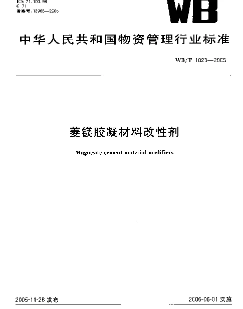WBT 1023-2005 菱镁胶凝材料改性剂