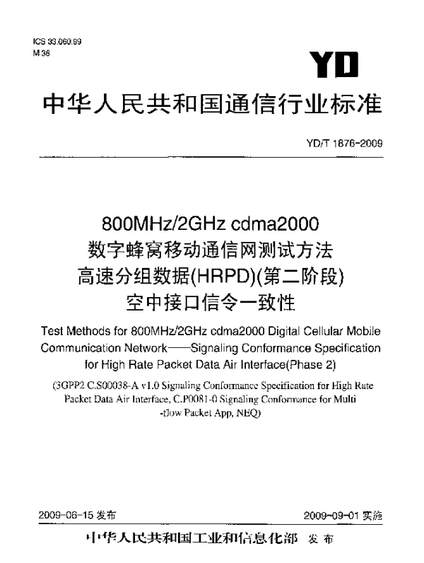 YDT 1876-2009 800MHz2GHz cdma2000数字蜂窝移动通信网测试方法.高速分组数据(HRPD)(第二阶段)空中接口信令一致性
