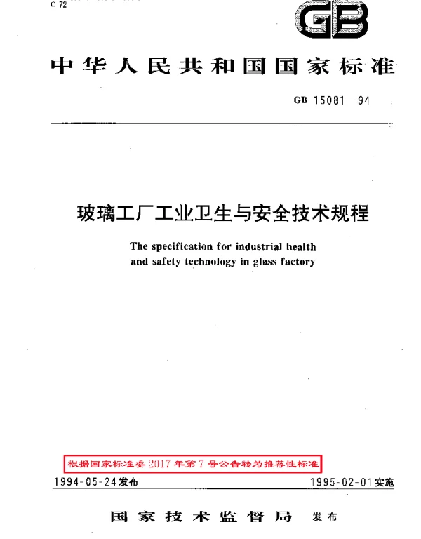 GBT 15081-1994 玻璃工厂工业卫生与安全技术规程