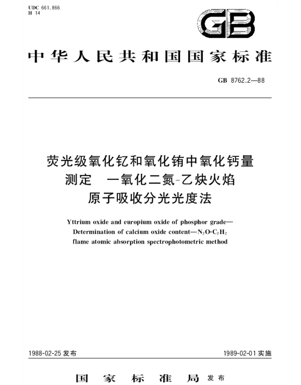 GBT 8762.2-1988 荧光级氧化钇和氧化铕中氧化钙量测定 一氧化二氮-乙炔火焰原子吸收分光光度法