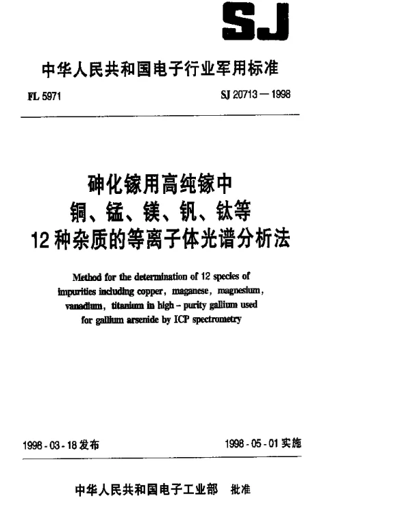 SJ 20713-1998 砷化镓用高纯镓中铜、锰、镁、钒、钛等12种杂质的等离子体光谱分析法