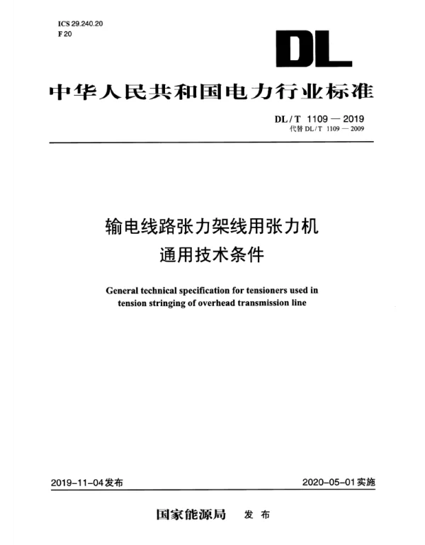 DLT 1109-2019 _输电线路张力架线用张力机通用技术条件