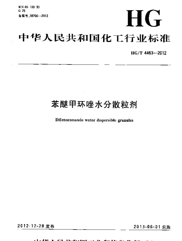 HGT 4463-2012 苯醚甲环唑水分散粒剂