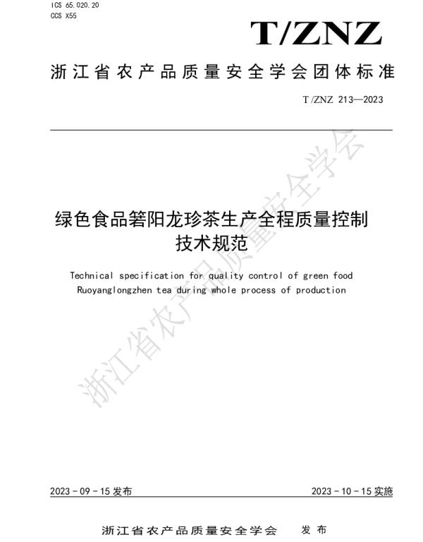 TZNZ 213-2023 绿色食品箬阳龙珍茶生产全程质量控制技术规范