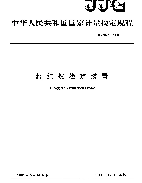 JJG 949-2000 经纬仪检定装置检定规程