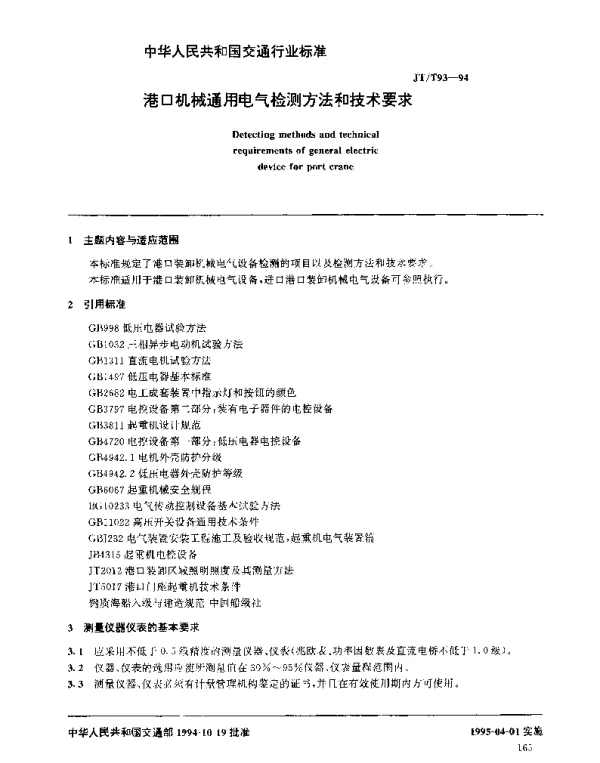 JTT 93-1994 港口机械通用电气检测方法和技术要求