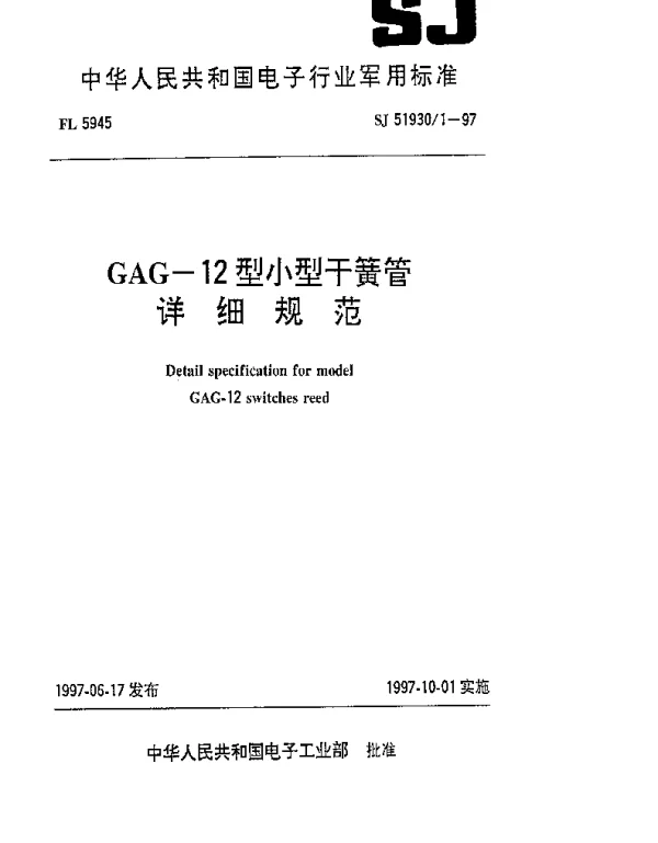 SJ 519301-1997 GAG-12型小型干簧管详细规范