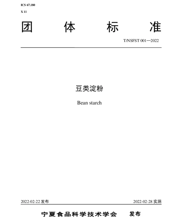TNSFST 001-2022 豆类淀粉