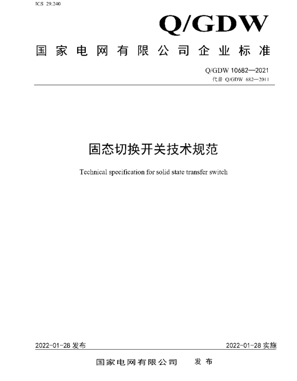 Q_GDW 10682-2021 固态切换开关技术规范
