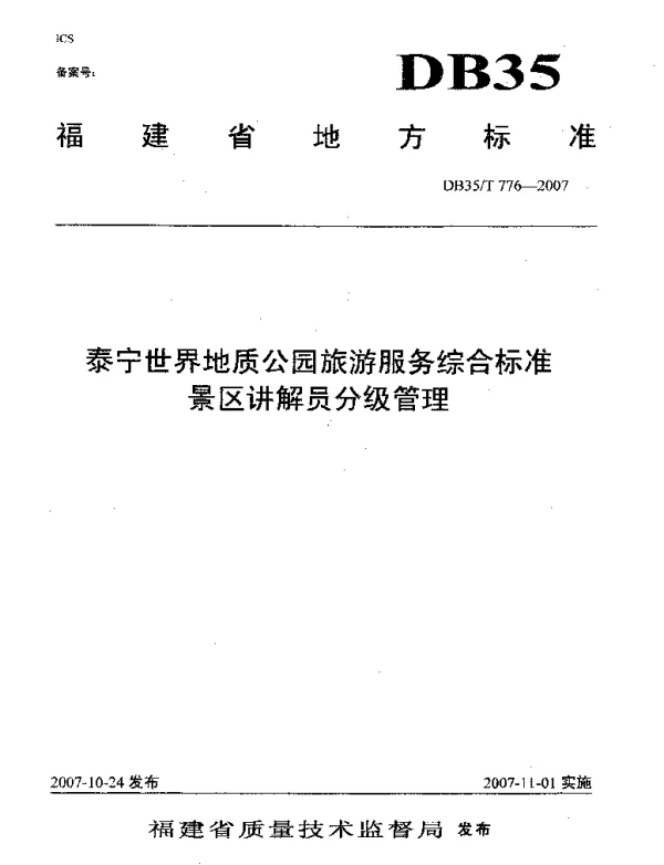 DB35T 776-2007 泰宁世界地质公园旅游服务综合标准  景区讲解员分级管理