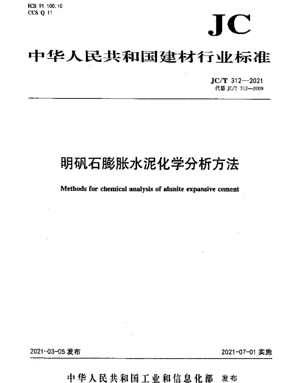 JCT 312-2021 明矾石膨胀水泥化学分析方法