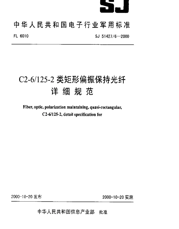 SJ 514276-2000 C2-6125-2类矩形偏振保持光纤详细规范