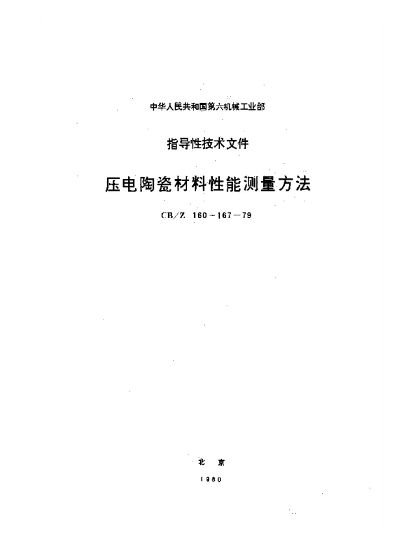 CBZ 166-1979 压电陶瓷材料体积电阻率ρ,V测量方法