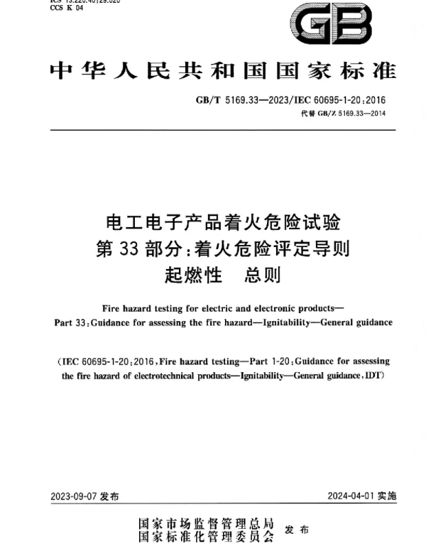 GBT_5169.33-2023_电工电子产品着火危险试验_第33部分：_着火危险评定导则_起燃性_总则_正式版