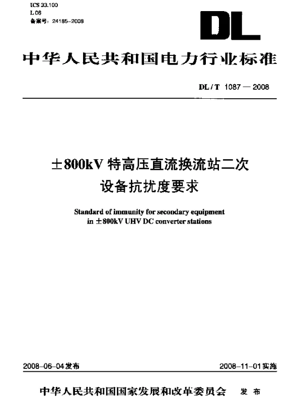 DLT 1087-2008 ±800kV特高压直流换流站二次设备抗扰度要求