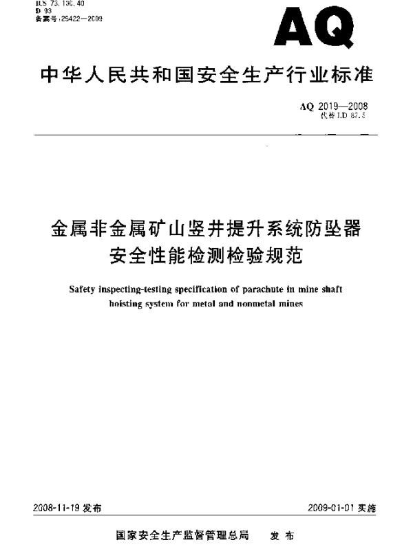 AQ 2019-2008 金属非金属矿山竖井提升系统防坠器安全性能检测检验规范