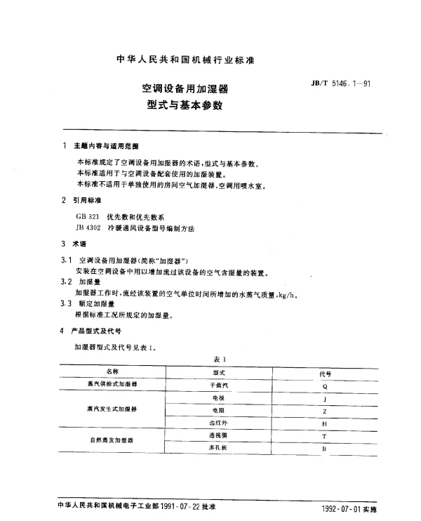 JBT 5146.1-1991 空调设备用加湿器.型式与基本参数