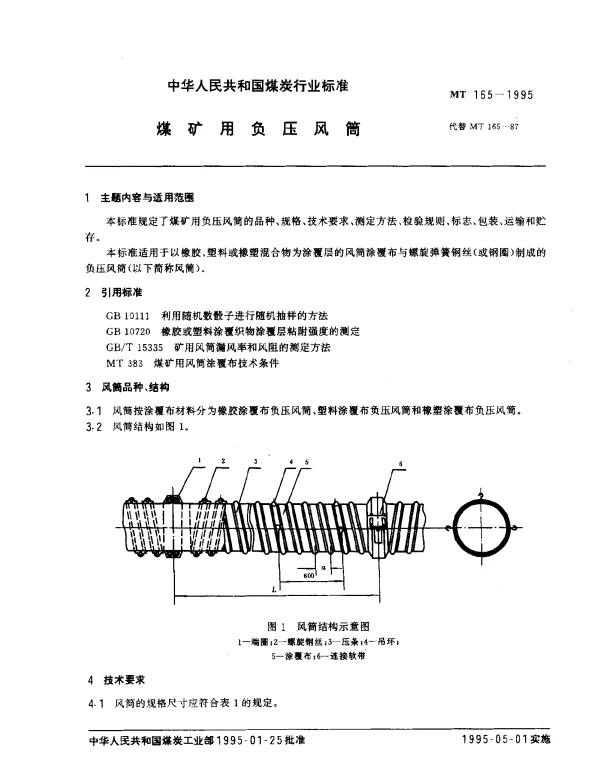 MT 165-1995 煤矿用负压风筒