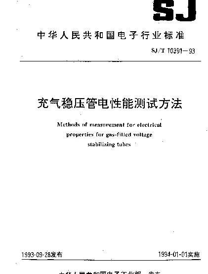 SJT 10391-1993 充气稳压管电性能测试方法