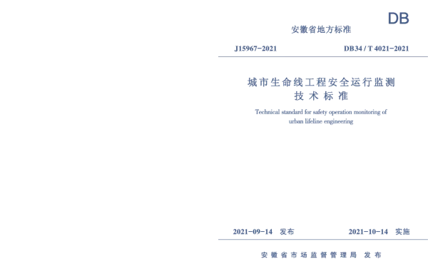DB34T 4021-2021 城市生命线工程安全运行监测技术标准