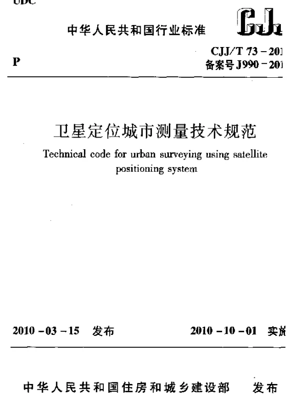 CJJT 73-2010 卫星定位城市测量技术规范
