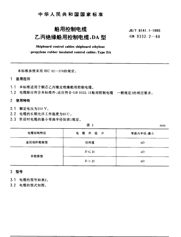 JBT 8141.1-1995 船用控制电缆.乙丙绝缘船用控制电缆,DA型