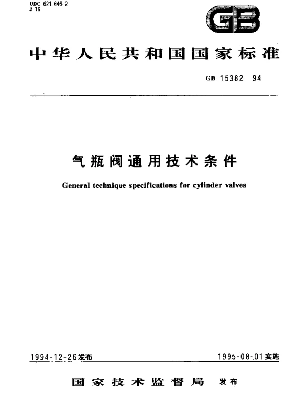GB 15382-1994 气瓶阀通用技术条件