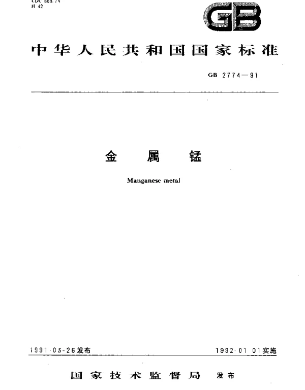 GBT 2774-1991 金属锰