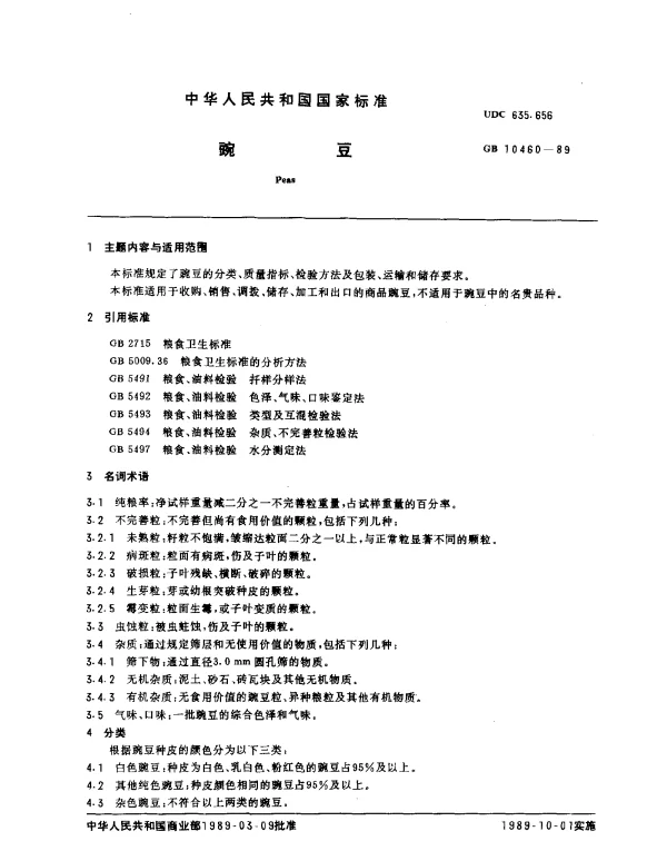 GB 10460-1989 豌豆