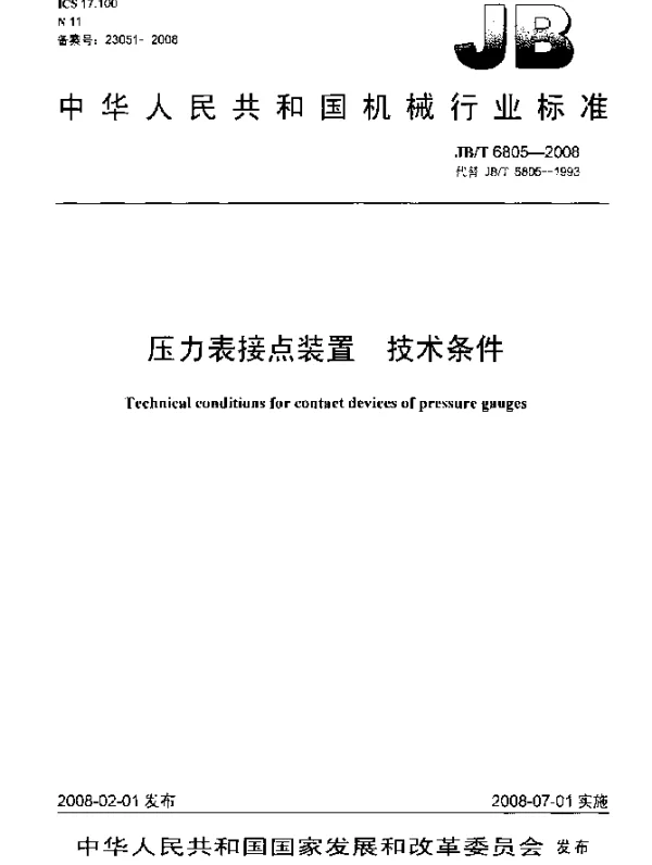 JBT 6805-2008 压力表接点装置.技术条件