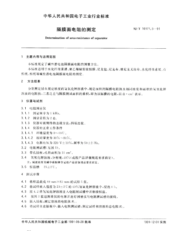 SJT 10171.5-1991 隔膜面电阻的测定