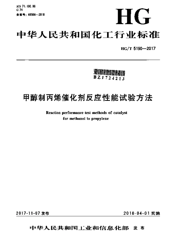 HGT 5190-2017 甲醇制丙烯催化剂反应性能试验方法