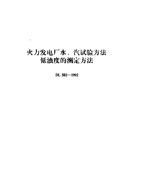 DL 502-1992 火力发电厂水、汽试验方法低浊度的测定方法