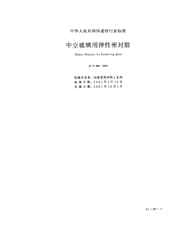 JCT 486-2001 中空玻璃用弹性密封胶