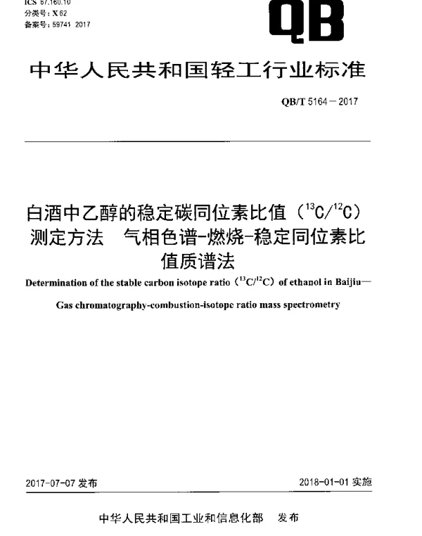 QBT 5164-2017 白酒中乙醇的稳定碳同位素比值（13C12C）测定方法 气相色谱-燃烧-稳定同位素比值质谱法
