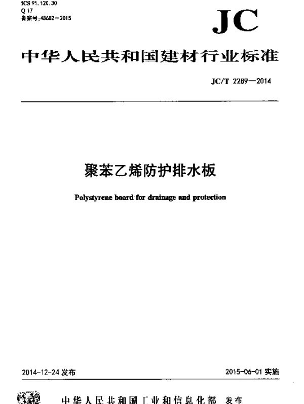 JCT 2289-2014 聚苯乙烯防护排水板