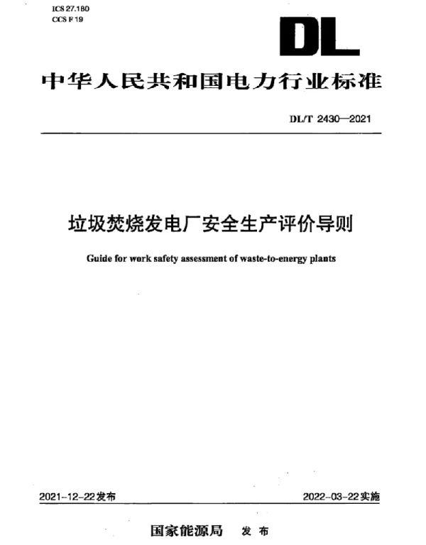 DLT 2430-2021 垃圾焚烧发电厂安全生产评价导则