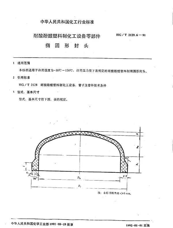 HGT 2129.6-1991 耐酸酚醛塑料制化工设备零部件  椭圆形封头